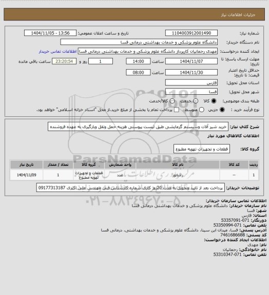 استعلام خرید شیر آلات وسیستم گرمایشی طبق لیست پیوستی هزینه حمل ونقل وبارگیری به عهده فروشنده