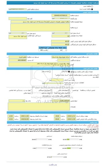 مناقصه، مناقصه عمومی همزمان با ارزیابی (یکپارچه) دو مرحله ای خرید انواع  چک سدیم