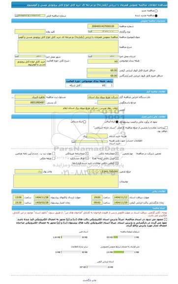 مناقصه، مناقصه عمومی همزمان با ارزیابی (یکپارچه) دو مرحله ای خرید کابل انواع کابل پروتودور مسی و آلومینیوم