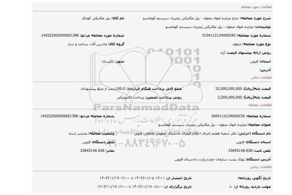 مزایده، مزایده اموال منقول - بیل مکانیکی زنجیری سیستم کوماتسو