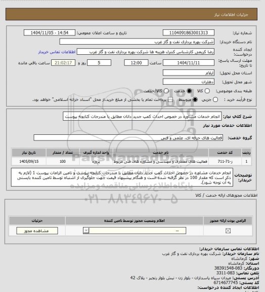 استعلام انجام خدمات مشاوره در خصوص احداث کمپ جدید دانان مطابق با مندرجات کتابچه پیوست