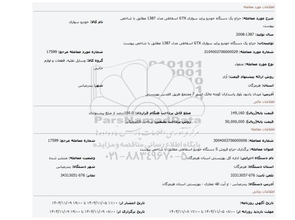 مزایده، حراج یک دستگاه خودرو پراید سواری GTX اسقاطی مدل 1387 مطابق با شاخص پیوست