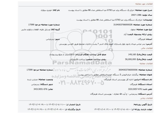 مزایده، حراج یک دستگاه پراید صبا GTXI صبا  اسقاطی مدل 86 مطابق با اسناد پیوست
