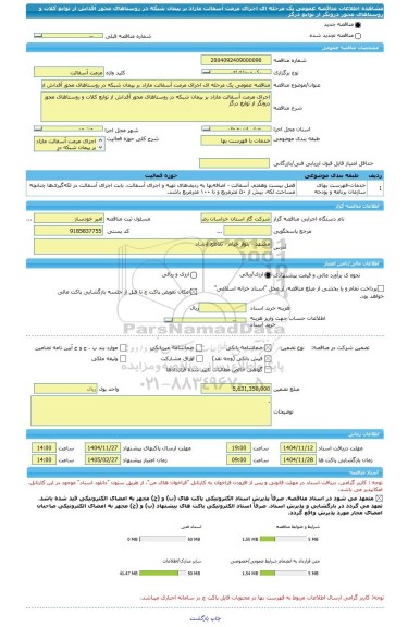 مناقصه، مناقصه عمومی یک مرحله ای اجرای مرمت آسفالت مازاد بر پیمان شبکه در روستاهای محور آقداش از توابع کلات و روستاهای محور درونگر از توابع درگز