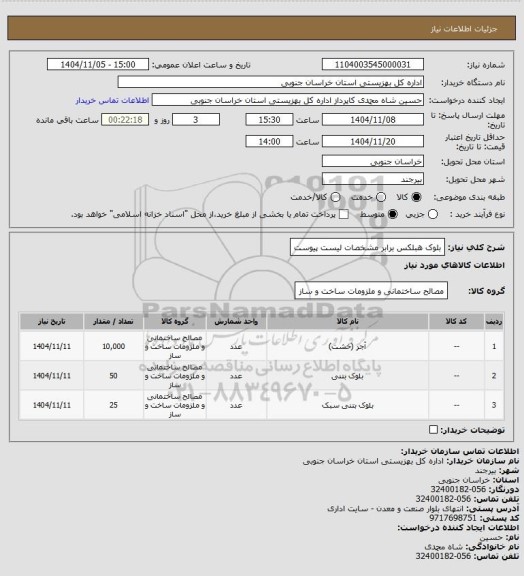 استعلام بلوک هبلکس برابر مشخصات لیست پیوست