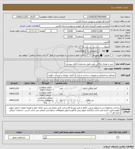 استعلام خرید و مونتاژ بایگانی ریلی طبق مشخصات فایل پیوست