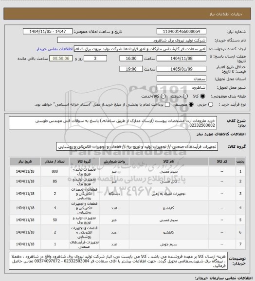استعلام خرید ملزومات ارت مشخصات پیوست (ارسال مدارک از طریق سامانه،) پاسخ به سوالات فنی مهندس طوسی 02332503002
