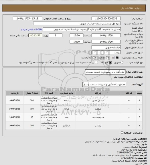 استعلام آهن آلات برابر مشخصات لیست پیوست