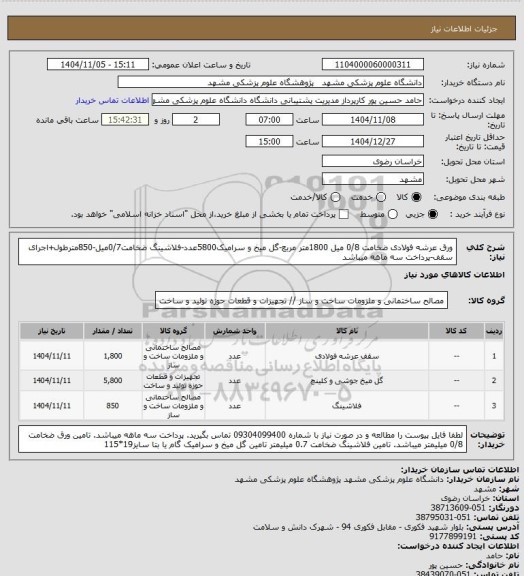 استعلام ورق عرشه فولادی ضخامت 0/8 میل 1800متر مربع-گل میخ و سرامیک5800عدد-فلاشینگ ضخامت0/7میل-850مترطول+اجرای سقف-پرداخت سه ماهه میباشد