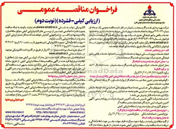 مناقصه انجام خدمات نیروی انسانی  ​​​​​​​نوبت دوم 