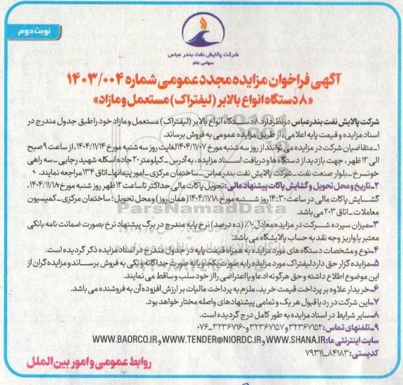 مزایده عمومی 8 دستگاه انواع بالابر (لیفتراک) مستعمل و مازاد - مجدد - نوبت دوم