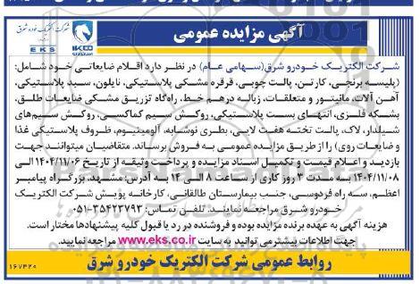 مزایده اقلام ضایعاتی شامل: (پلیسه برنجی، کارتن، پالت چوبی....