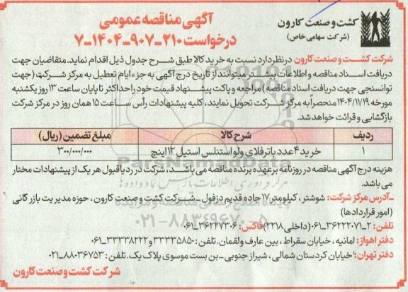 مناقصه خرید 4 عدد باترفلای ولو استنلس استیل 12 اینچ