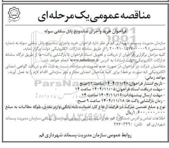 مناقصه عمومی فراخوان خرید و اجرای ساندویچ پانل سقفی سوله