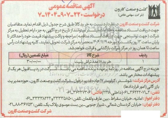مناقصه خرید 18 عدد تراش پلیت 