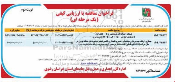 فراخوان مناقصه عملیات احداث باند دوم محور درگز - لطف آباد ) ....- نوبت دوم