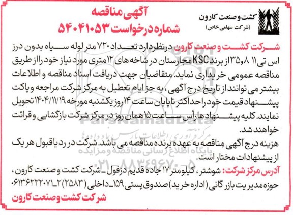 مناقصه تعداد 720 متر لوله سیاه بدون درز اس تی 11 8 و 35 از برند KSC  مجارستان در شاخه های 12 متری