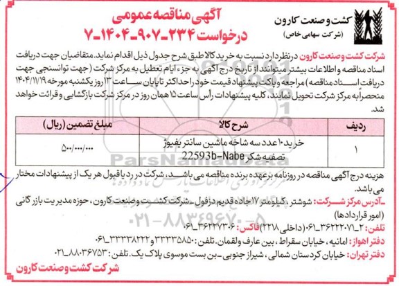 مناقصه خرید 10 عدد سه شاخه ماشین سانتریفیوژ تصفیه شکر Nabe - 22593b