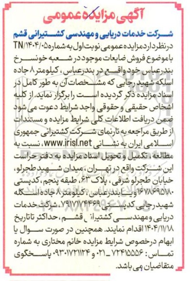 مزایده فروش ضایعات