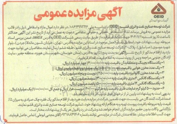 مزایده فروش اموال مازاد و اسقاطی شامل  یکدستگاه بچینگ و متعلقات آن و...