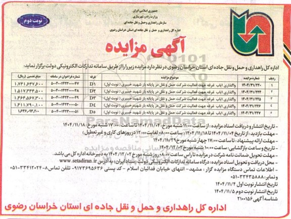 مزایده واگذاری یک باب غرفه جهت فعالیت شرکت حمل و نقل و... نوبت دوم
