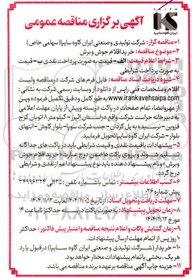 آگهی برگزاری مناقصه عمومی خرید اقلام جوش و برش