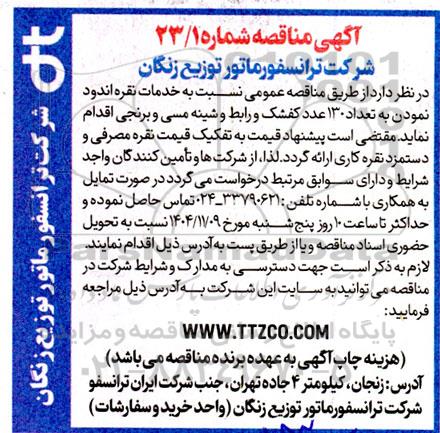 مناقصه خدمات نقره اندود نمودن تعداد 130 عدد کفشک ....