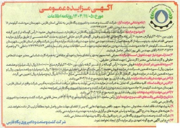 مزایده فروش حدود 100 رأس گوساله نر از شیر گرفته با وزن بین 100 تا 200 کیلوگرم ...