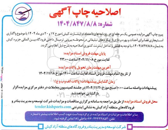 اصلاحیه مزایده واگذاری استیجاری فضا برای احداث و بهره برداری از پیکره های تبلیغاتی ...