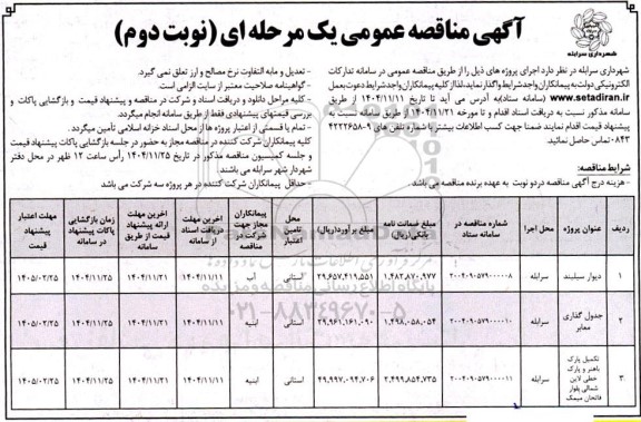 مناقصه دیوار سیلبند.... نوبت دوم 