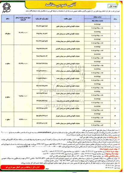 مناقصه عملیات نگهداری فضای سبز پیمان علوی...