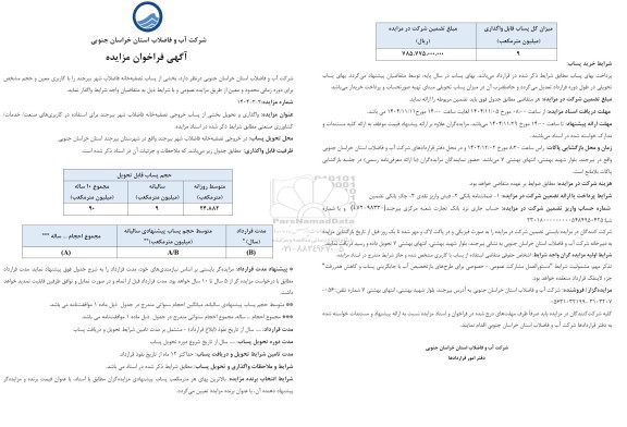 مزایده فروش پساب تصفیه خا نه فاضلاب