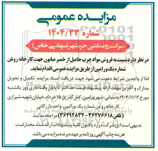 مزایده  فروش مواد چرب حاصل از خمیر صابون ...