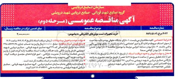 مناقصه خرید تجهیزات تست موتورهای الکتریکی (دینامومتر) - مرحله دوم 