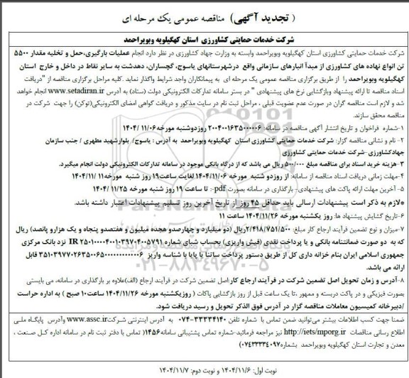 تجدید مناقصه انجام عملیات بارگیری ، حمل و تخلیه مقدار 5500 تن انواع نهاده های کشاورزی ..