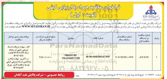مناقصه PRESSURE TRANSMITTER