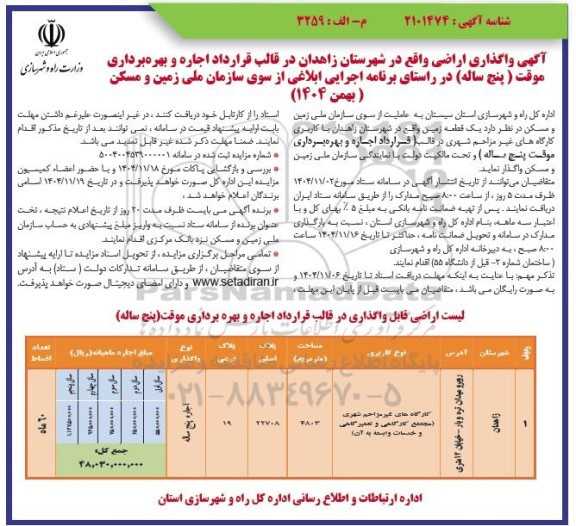 مزایده واگذاری اراضی ...