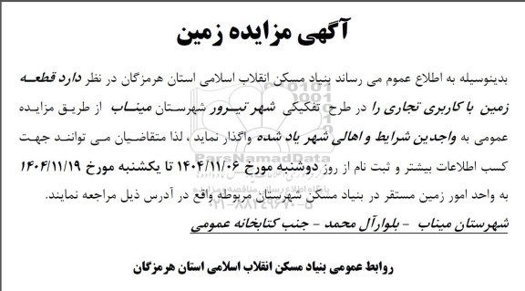 مزایده واگذاری زمین با کاربری تجاری