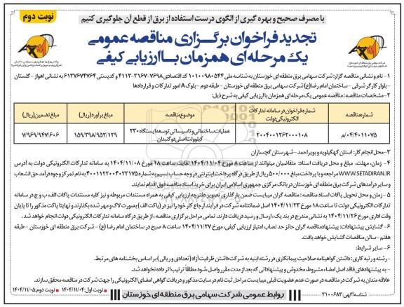 مناقصه عملیات ساختمانی و تاسیساتی توسعه پست 2300 کیلوولت اصلی دوگنبدان  تجدید - نوبت دوم 