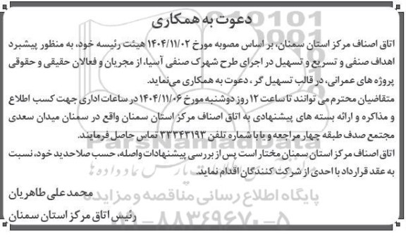 فراخوان دعوت به همکاری به منظور پیشبرد اهداف صنفی و تسریع...