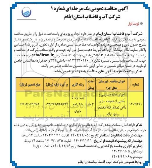 مناقصه، مناقصه عمومی  اجرای جاده دسترسی و بخشی از محوطه سازی داخل