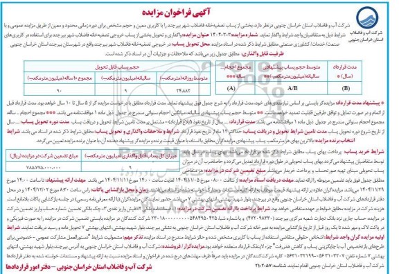 مزایده فروش بخشی از پساب تصفیه خانه فاضلاب شهر بیرچند