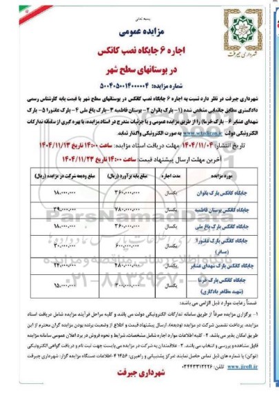 مزایده اجاره 6 جایگاه نصب کانکس در بوستانهای سطح شهر