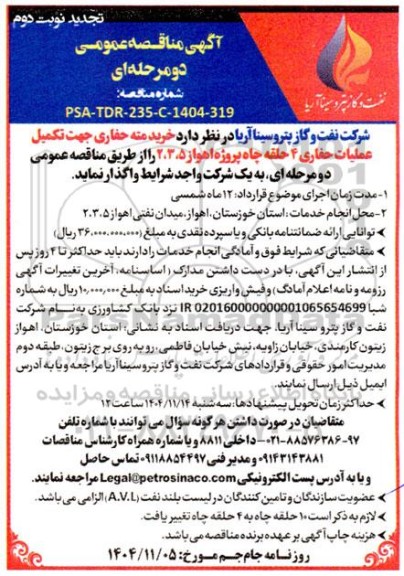 مناقصه خرید مته حفاری جهت تکمیل عملیات حفاری 4 حلقه چاه تجدید  نوبت دوم 