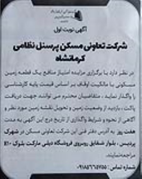 مزایده امتیاز منافع یک قطعه زمین مسکونی