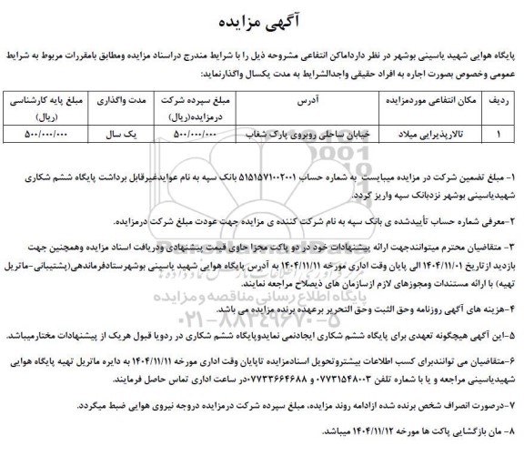 مزایده واگذاری اماکن انتفاعی تالار پذیرایی میلاد 