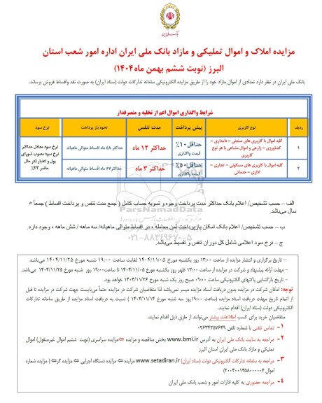 مزایده سراسری املاک و اموال تملیکی و مازاد بانک ملی - نوبت ششم