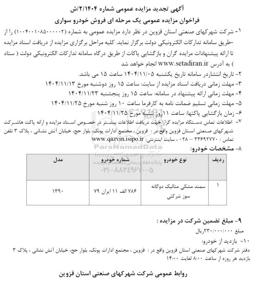 تجدید مزایده عمومی فروش خودرو سواری