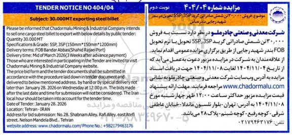 مزایده و مناقصه فروش 30.0000 تن شمش صادراتی گرید 5SP,3SP -  نوبت دوم