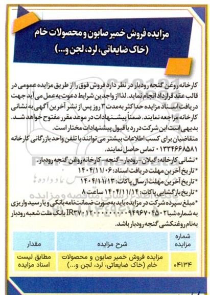 مزایده فروش خمیر صابون و محصولات خام (خاک ضایعاتی، لرد، لجن....)